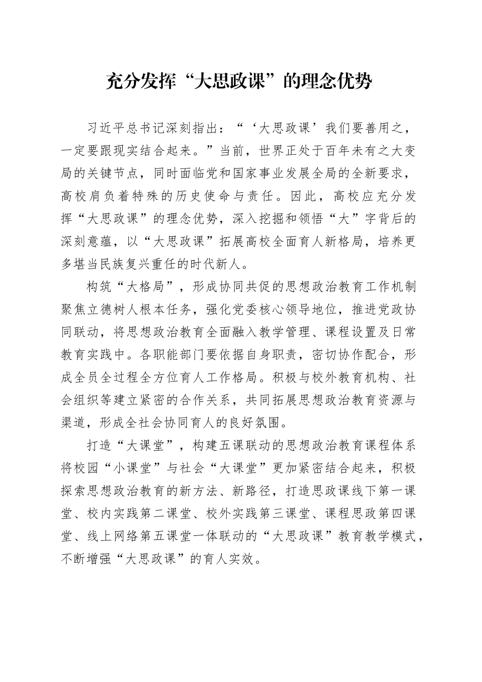 充分发挥“大思政课”的理念优势_第1页