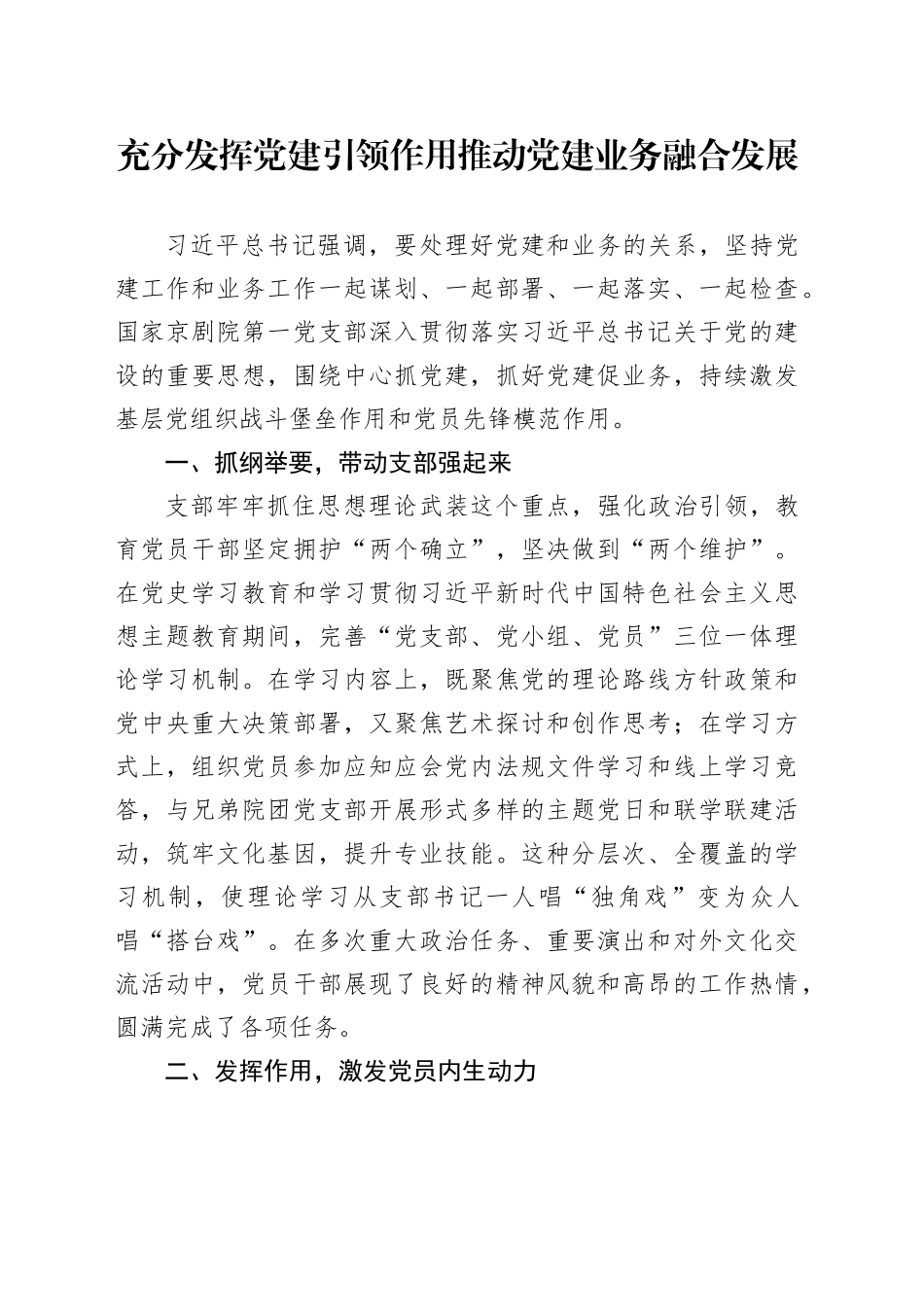 充分发挥党建引领作用推动党建业务融合发展_第1页