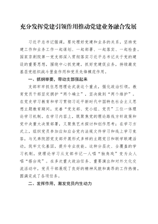 充分发挥党建引领作用推动党建业务融合发展