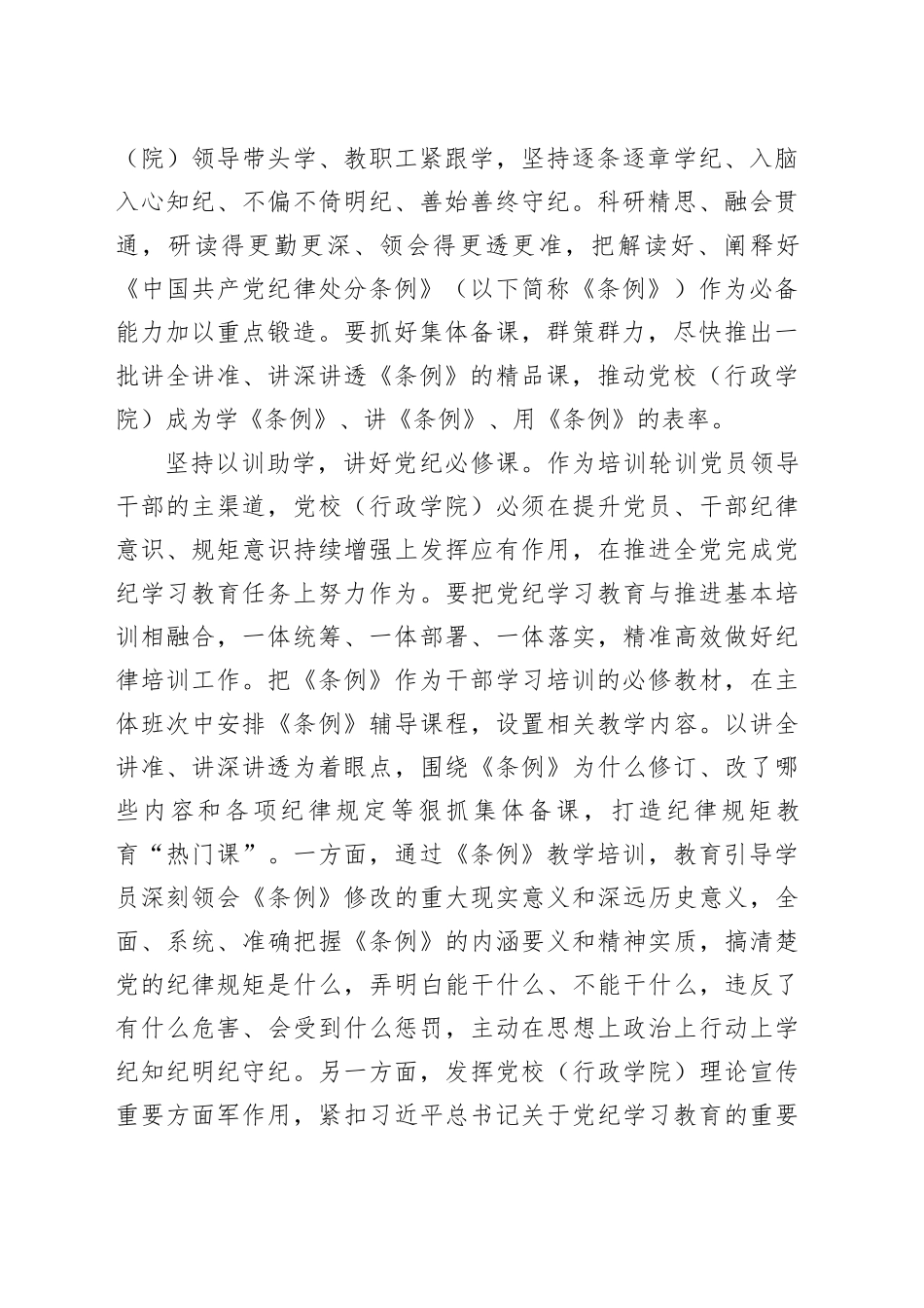 充分发挥党校（行政学院）在党纪学习教育中的推进器作用_第2页