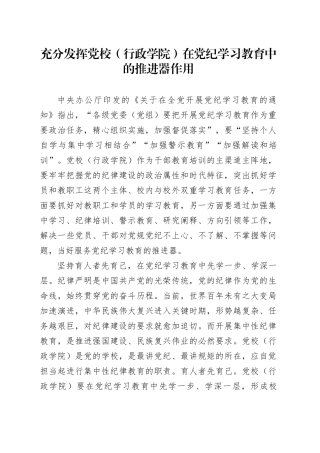充分发挥党校（行政学院）在党纪学习教育中的推进器作用