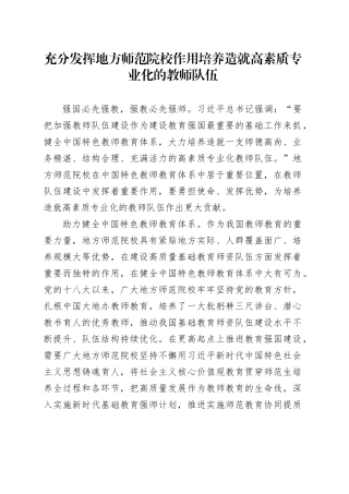 充分发挥地方师范院校作用 培养造就高素质专业化的教师队伍