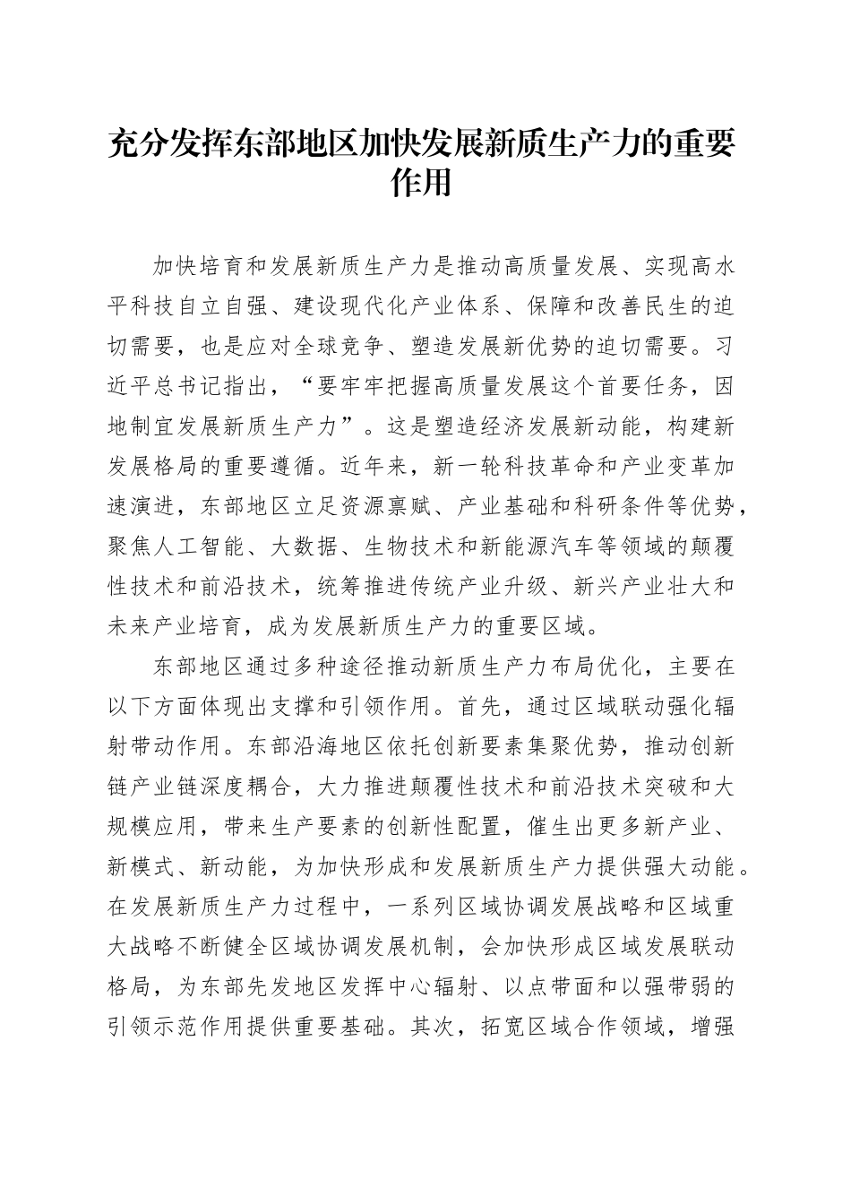 充分发挥东部地区加快发展新质生产力的重要作用_第1页