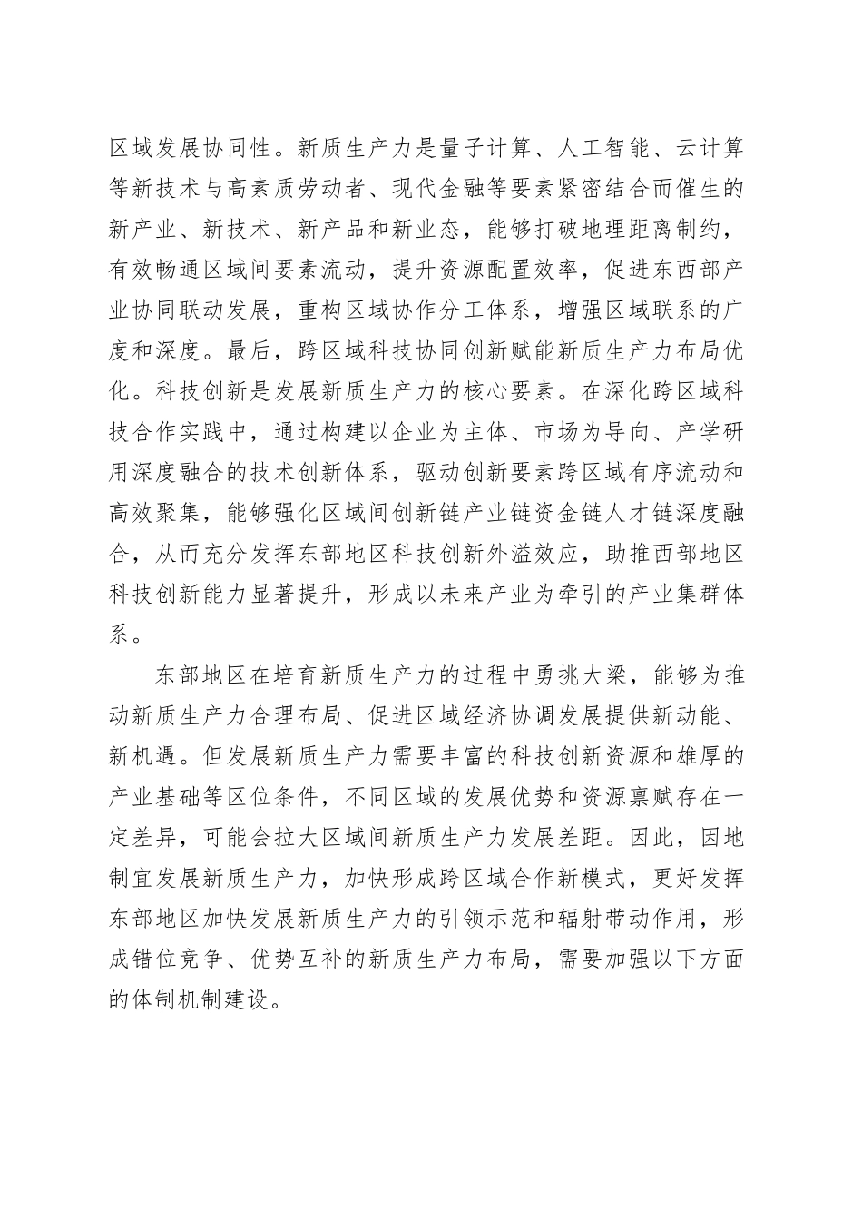 充分发挥东部地区加快发展新质生产力的重要作用_第2页