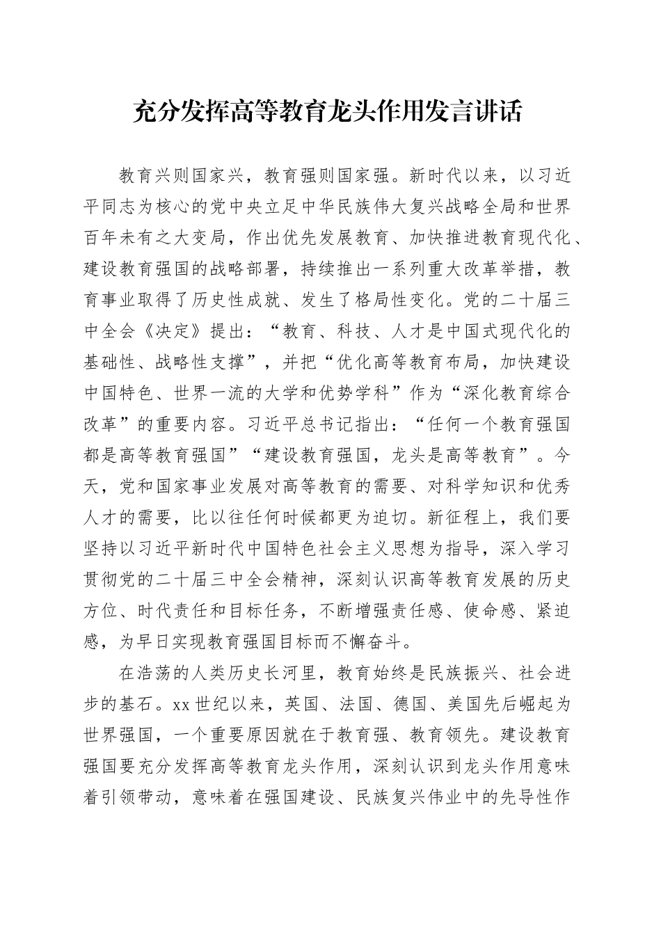 充分发挥高等教育龙头作用发言讲话_第1页