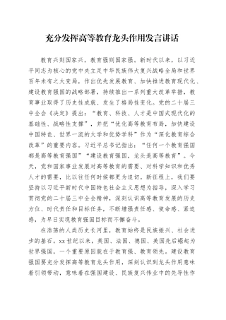 充分发挥高等教育龙头作用发言讲话