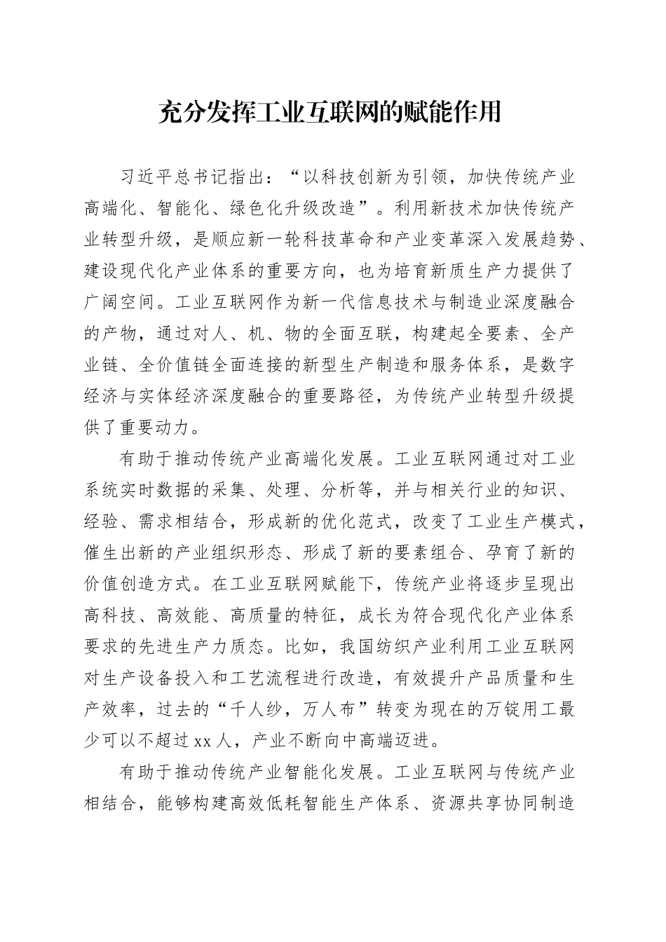 充分发挥工业互联网的赋能作用_第1页