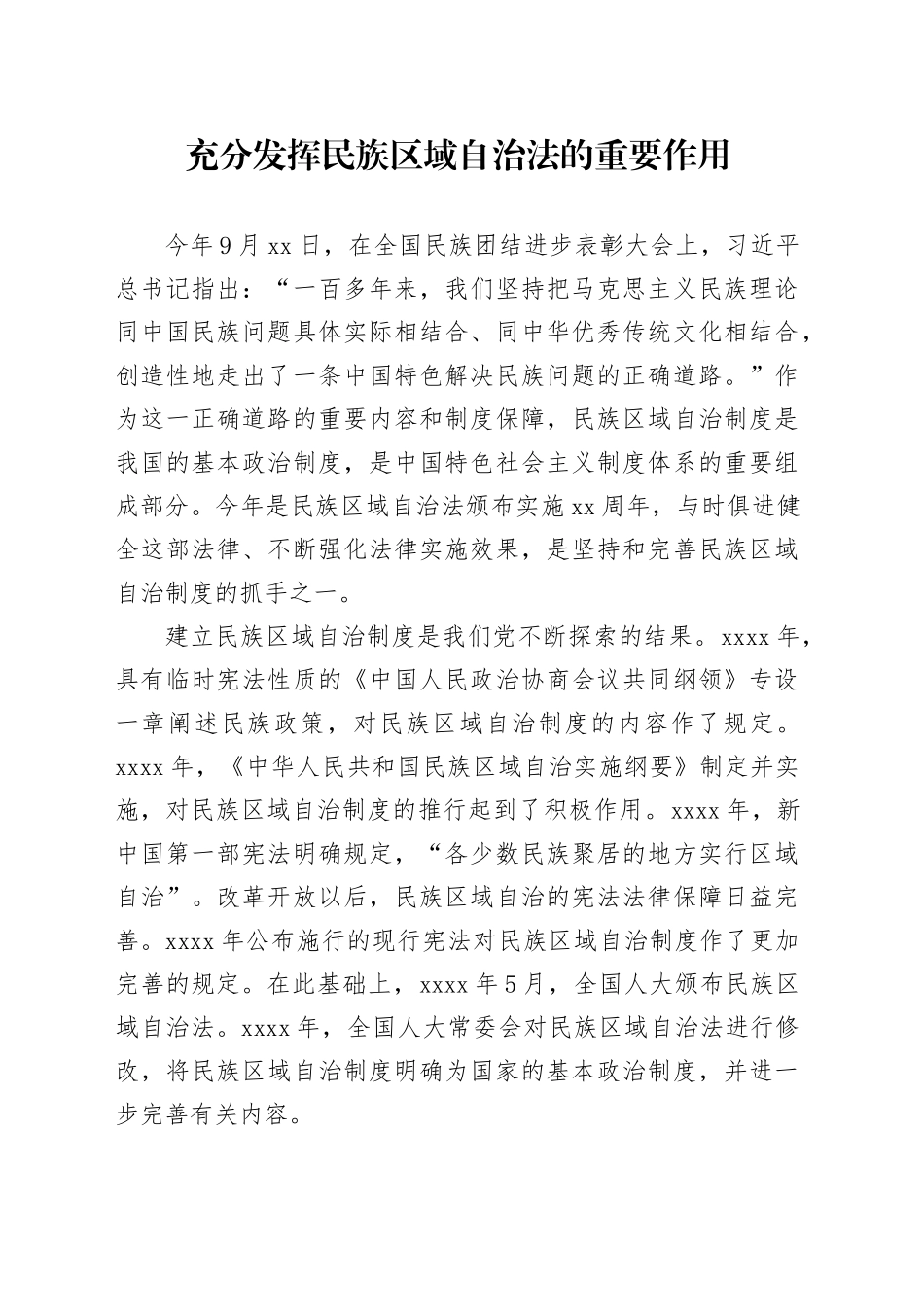 充分发挥民族区域自治法的重要作用_第1页
