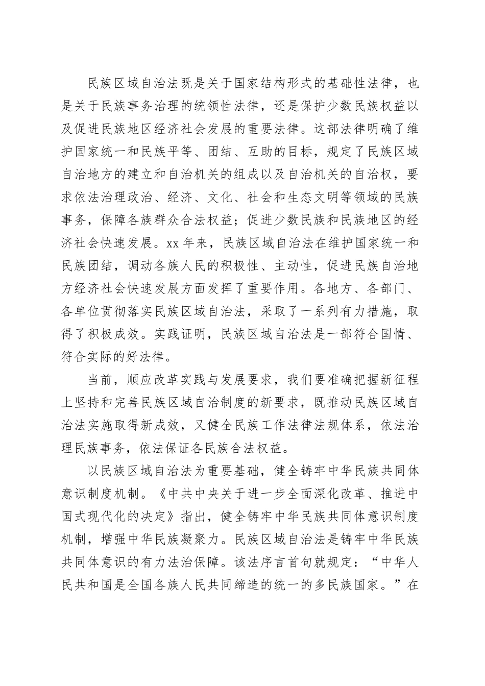 充分发挥民族区域自治法的重要作用_第2页