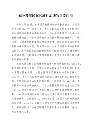 充分发挥民族区域自治法的重要作用