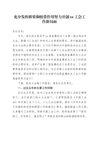 充分发挥桥梁和纽带作用努力开创XX工会工作新局面
