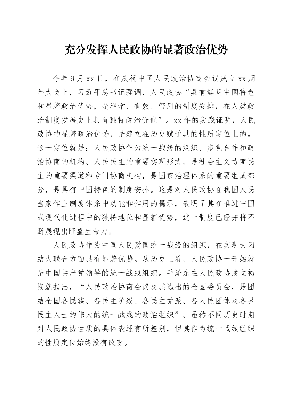 充分发挥人民政协的显著政治优势_第1页