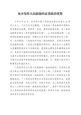 充分发挥人民政协的显著政治优势