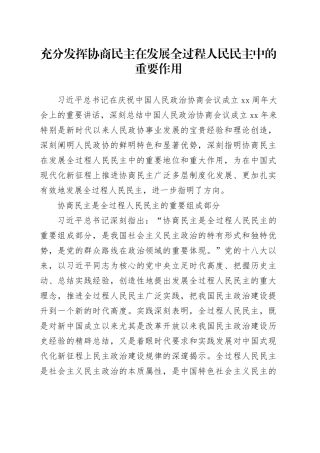 充分发挥协商民主在发展全过程人民民主中的重要作用