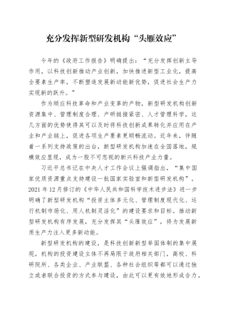 充分发挥新型研发机构“头雁效应”