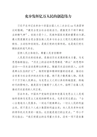 充分发挥亿万人民的创造伟力