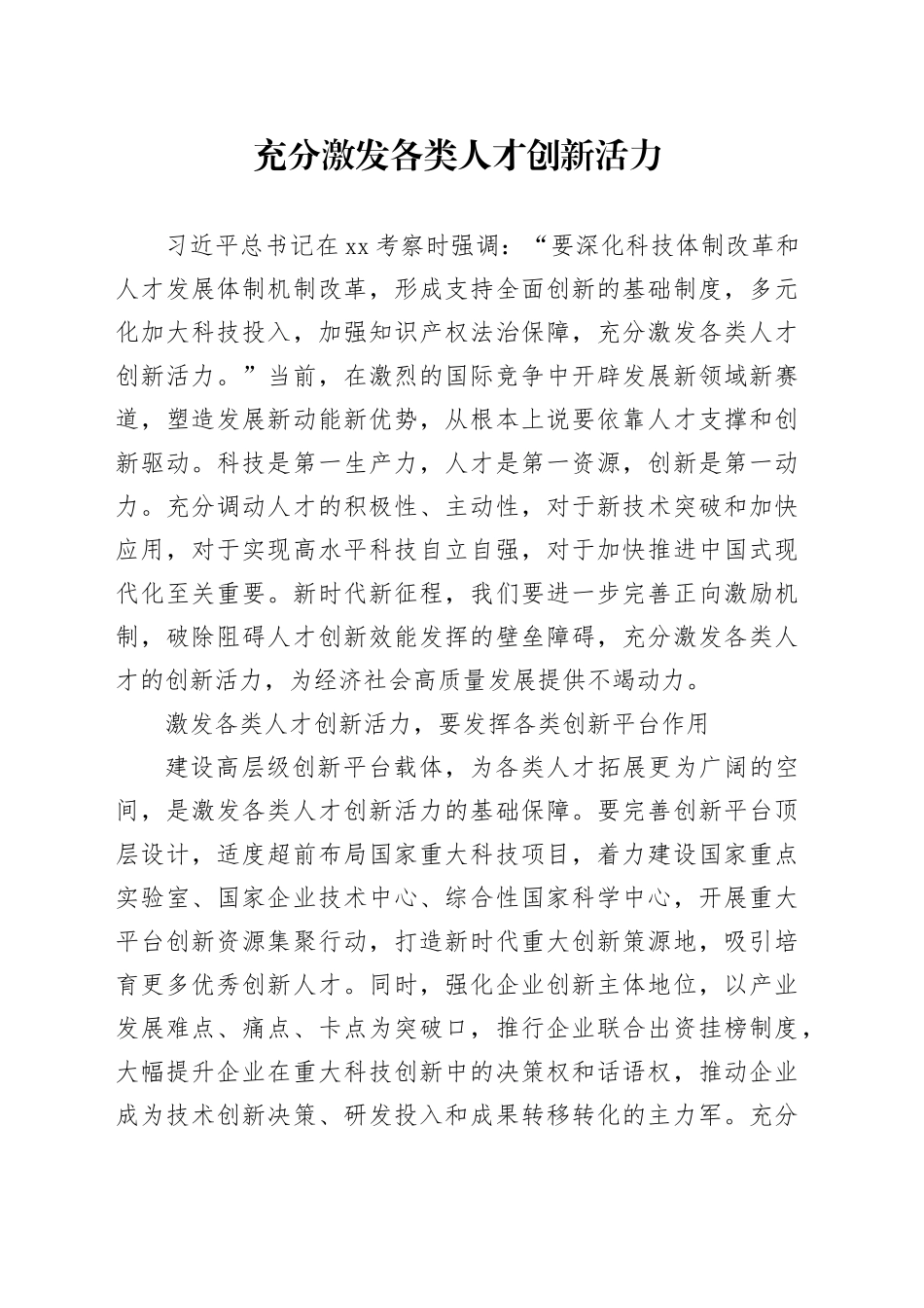 充分激发各类人才创新活力_第1页