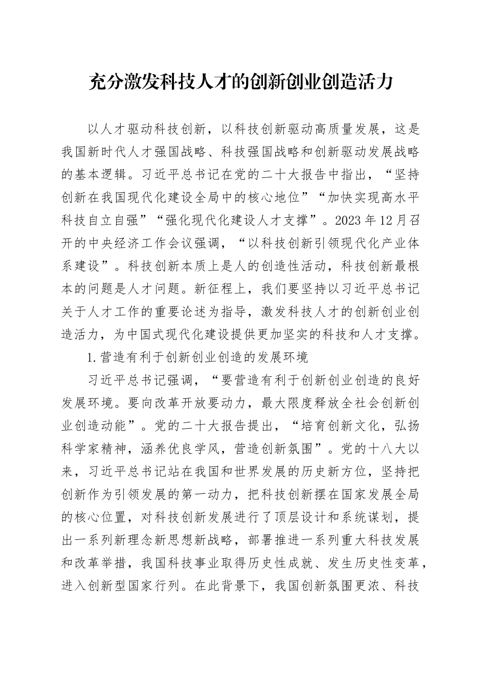 充分激发科技人才的创新创业创造活力_第1页