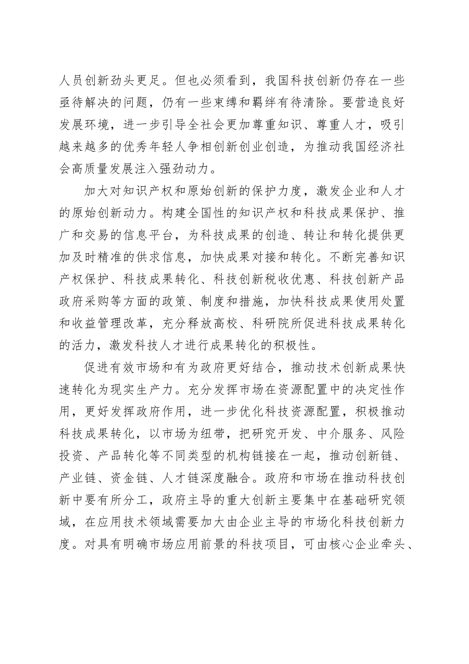 充分激发科技人才的创新创业创造活力_第2页