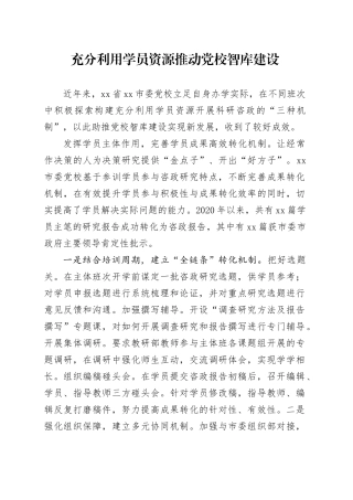 充分利用学员资源 推动党校智库建设