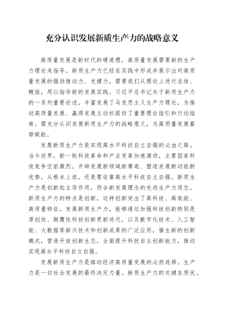 充分认识发展新质生产力的战略意义