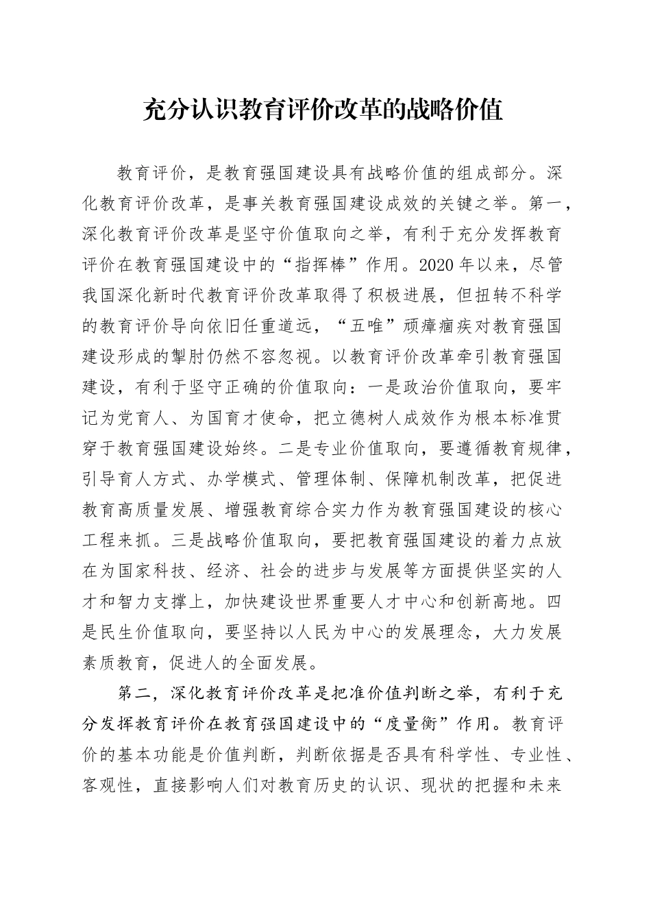 充分认识教育评价改革的战略价值_第1页
