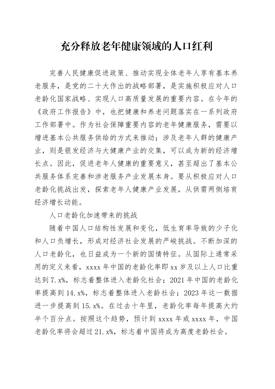 充分释放老年健康领域的人口红利_第1页