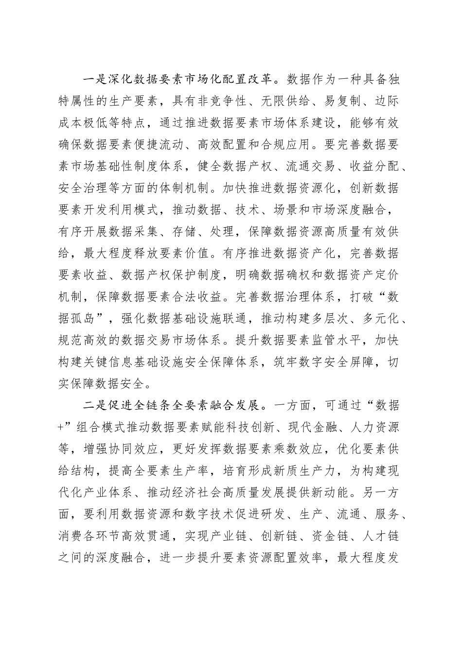 充分释放数据要素资源潜能_第2页