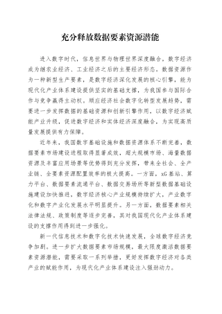 充分释放数据要素资源潜能