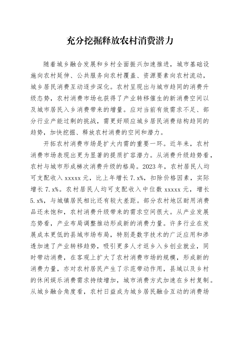 充分挖掘释放农村消费潜力_第1页