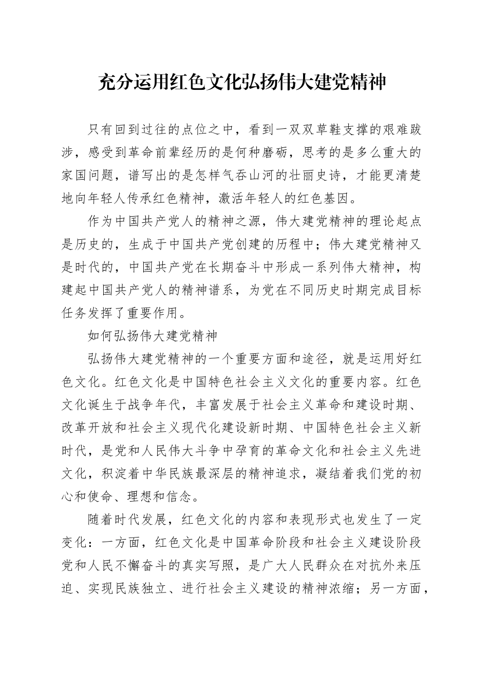 充分运用红色文化 弘扬伟大建党精神_第1页