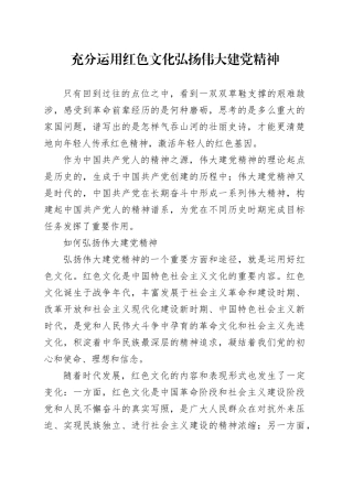 充分运用红色文化 弘扬伟大建党精神