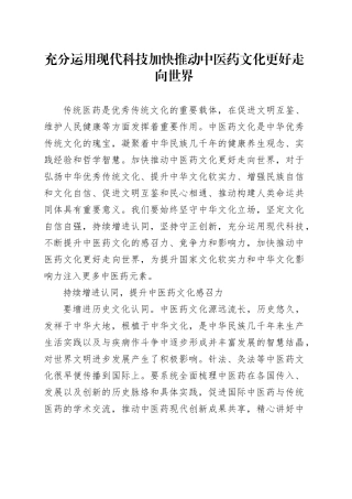 充分运用现代科技 加快推动中医药文化更好走向世界