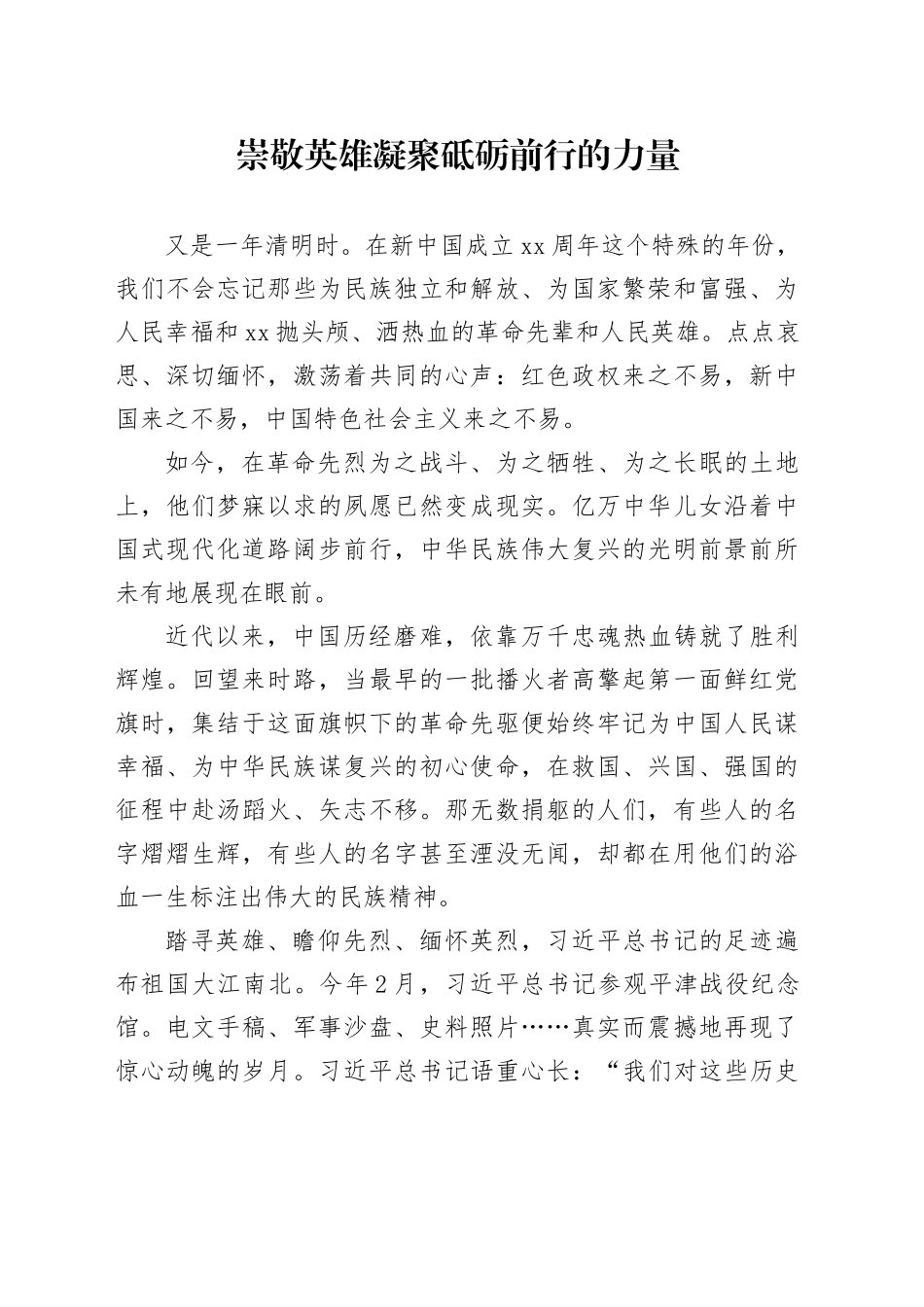 崇敬英雄凝聚砥砺前行的力量_第1页