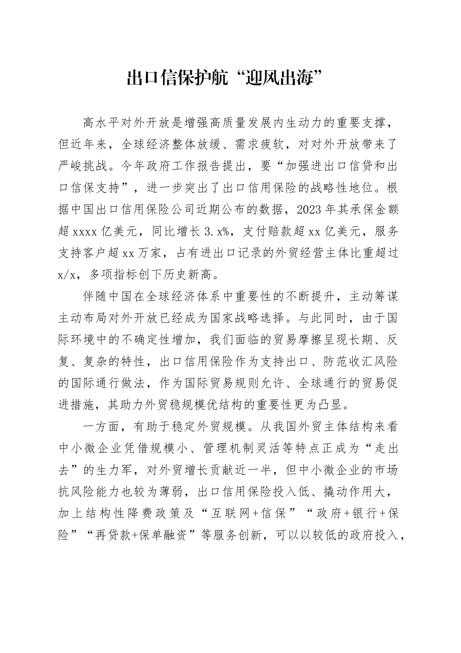 出口信保护航“迎风出海”_第1页