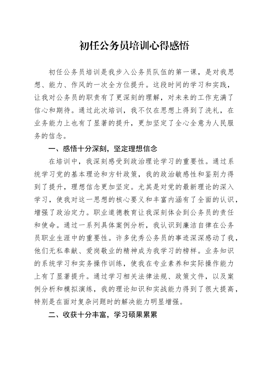 初任公务员培训心得感悟_第1页