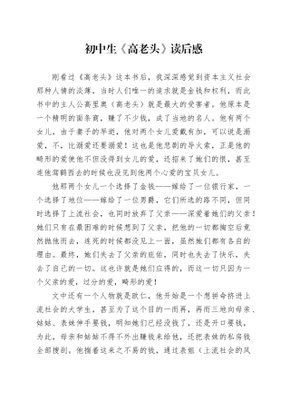 初中生《高老头》读后感