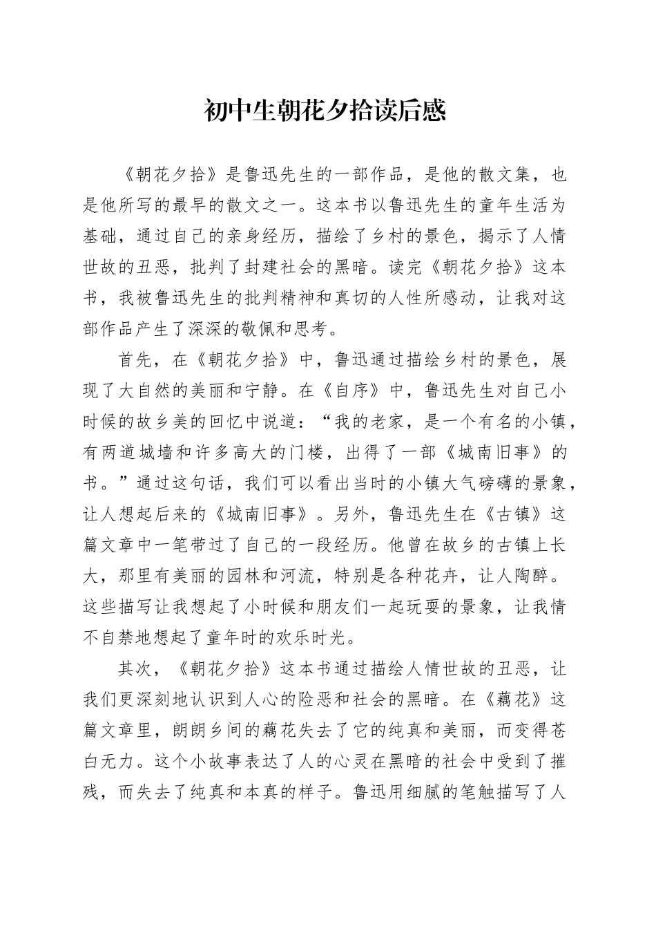 初中生朝花夕拾读后感_第1页