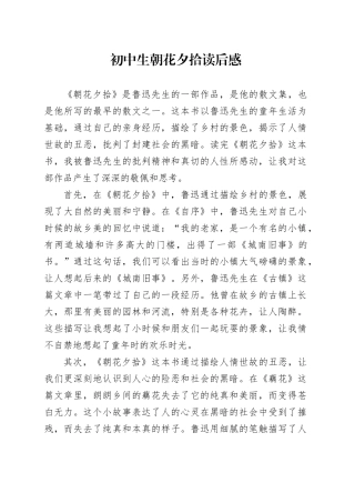 初中生朝花夕拾读后感