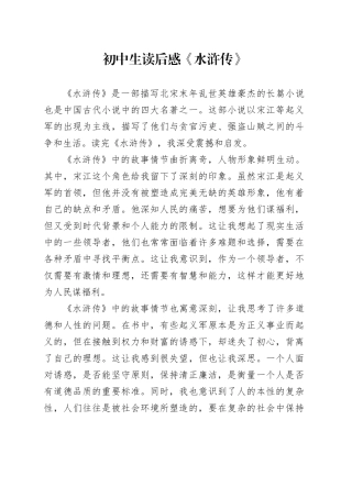 初中生读后感《水浒传》