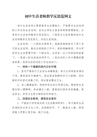 初中生活老师教学反思范例文