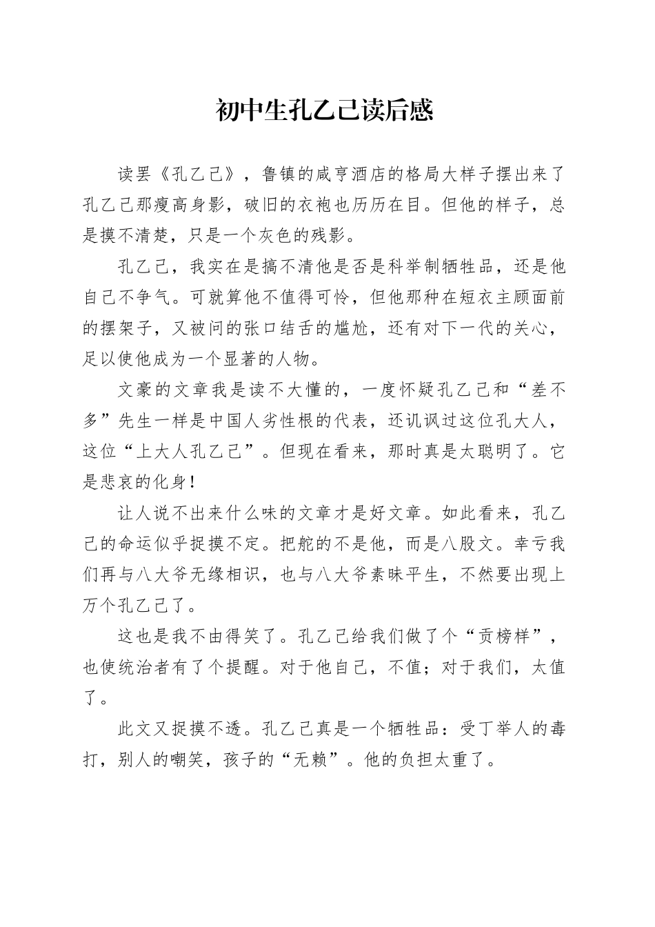 初中生孔乙己读后感_第1页