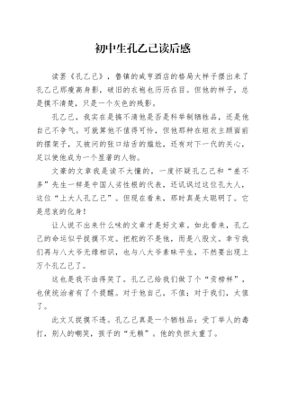 初中生孔乙己读后感