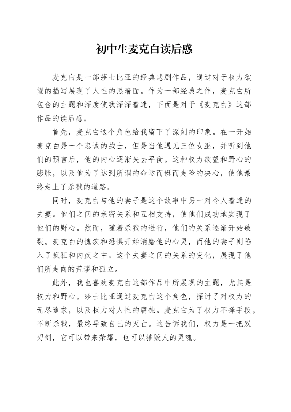 初中生麦克白读后感_第1页