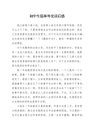 初中生儒林外史读后感