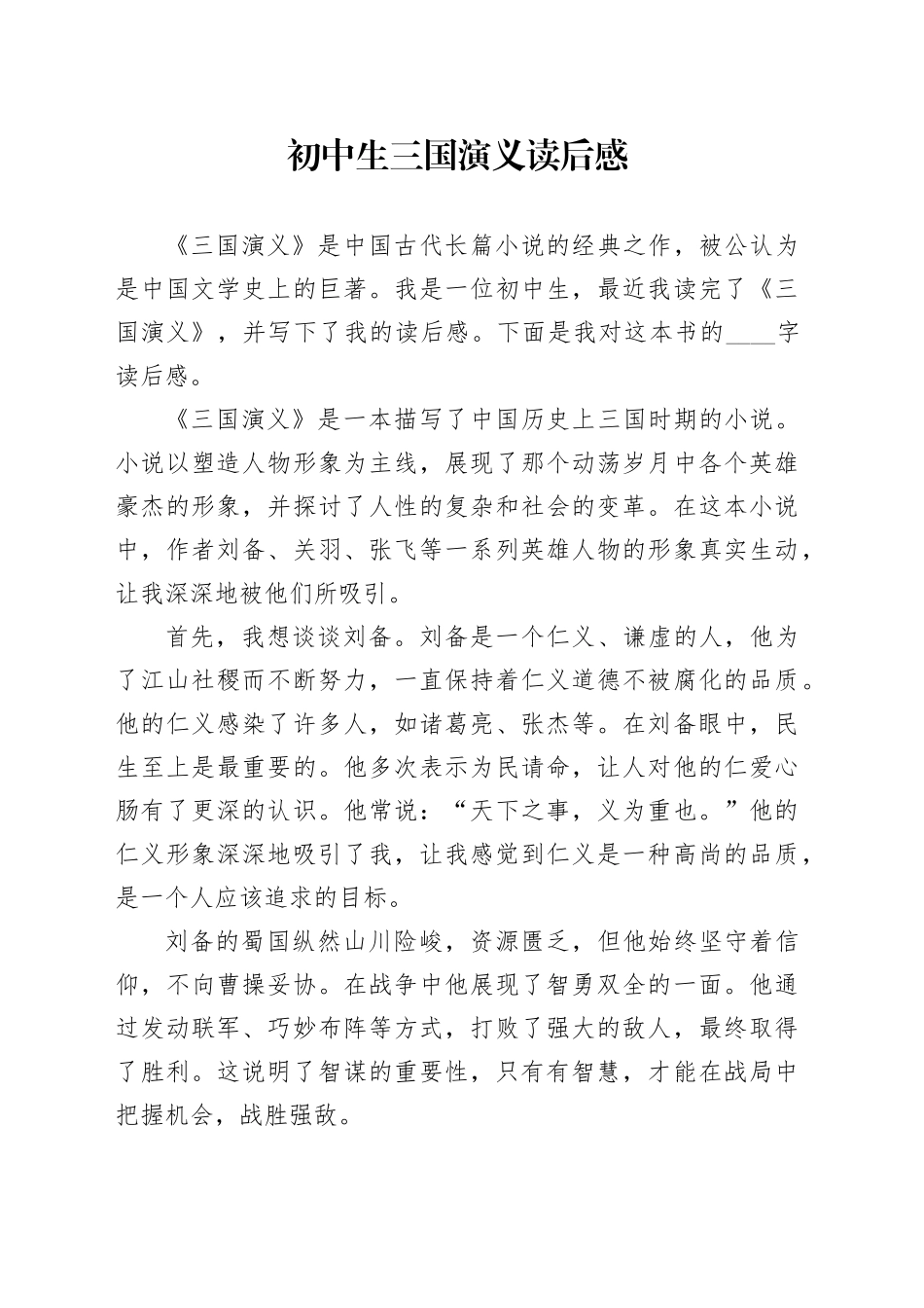 初中生三国演义读后感_第1页