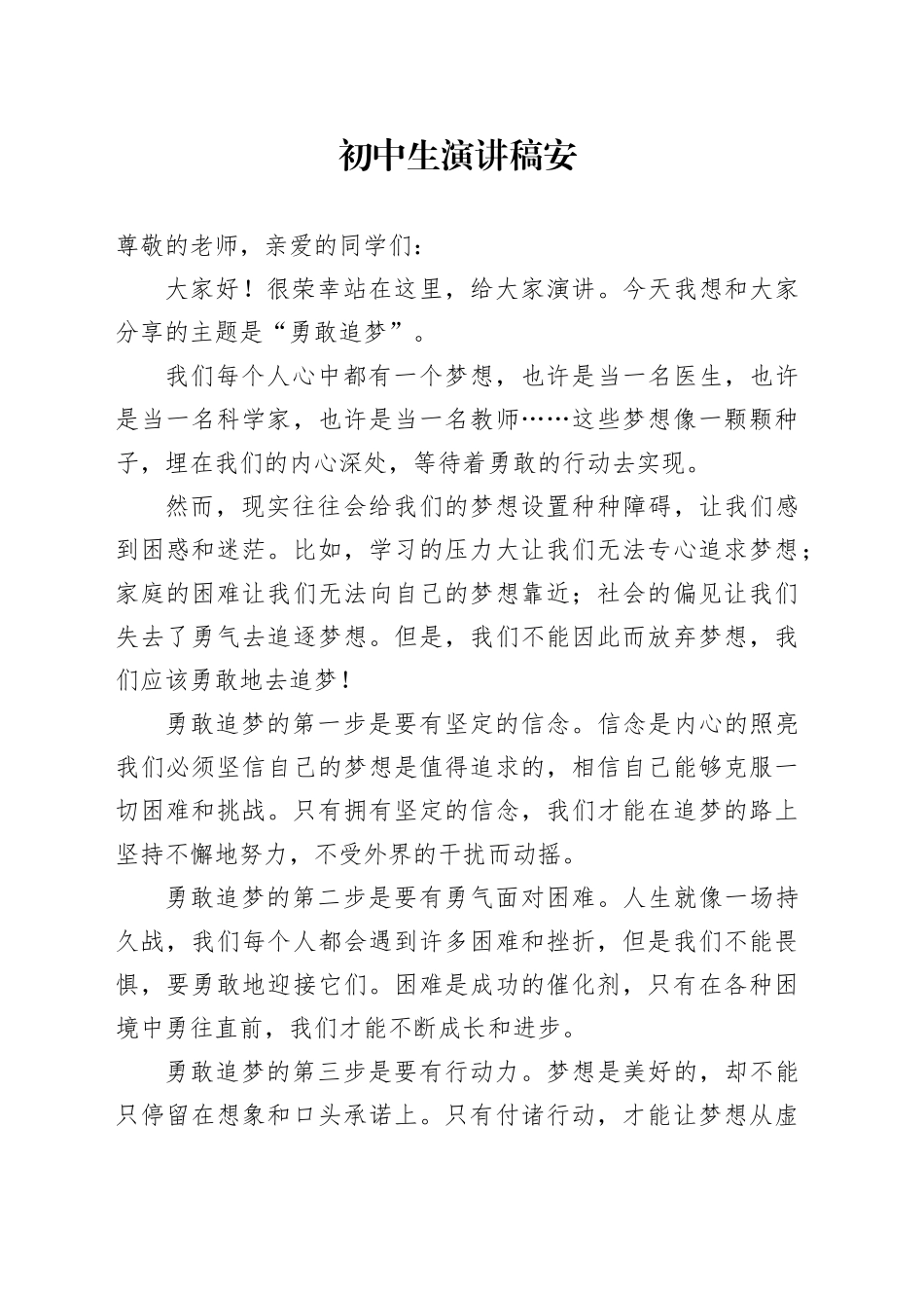 初中生演讲稿安_第1页