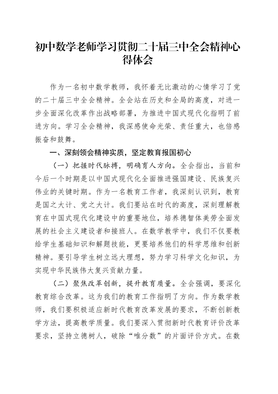初中数学老师学习贯彻二十届三中全会精神心得体会_第1页