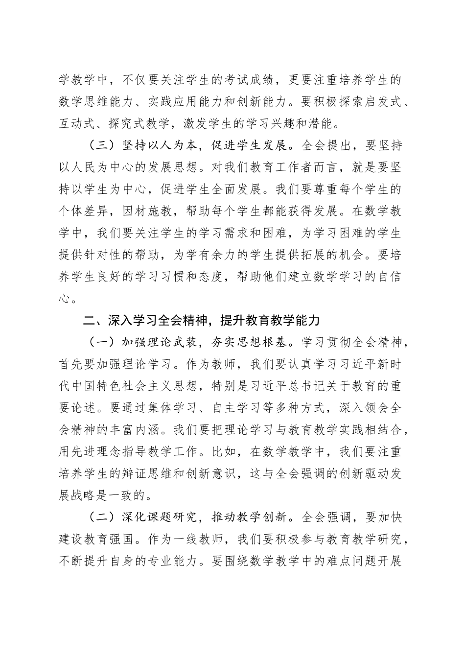 初中数学老师学习贯彻二十届三中全会精神心得体会_第2页