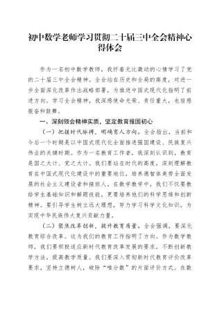 初中数学老师学习贯彻二十届三中全会精神心得体会
